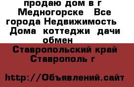 продаю дом в г. Медногорске - Все города Недвижимость » Дома, коттеджи, дачи обмен   . Ставропольский край,Ставрополь г.